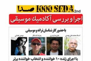 دومين برنامه 1000صدا در فرهنگسراي ارسباران دومين برنامه 1000صدا در فرهنگسراي ارسباران