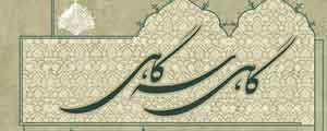 گاهی سه گاهی ، گاهی نو گاهی کهنه!