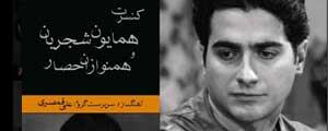 اجرای کنسرت همایون شجریان و گروه «همنوازان حصار» 