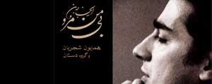 آلبوم جدید همایون شجریان و گروه «دستان» منتشر شد