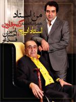 آلبوم «من و استاد» به بازار آمد