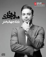 «مدار بی قراری» بابک جهانبخش به بازار آمد