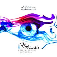 آلبوم «دخت پری‌وار» با صدای «علیرضا قربانی» و آهنگسازی «مهیار علیزاده» منتشر شد