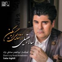 آلبوم «از تنهایی گریه مکن» با صدای «سالار عقیلی» 31 فروردین منتشر خواهد شد