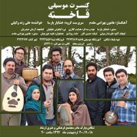 کنسرت گروه موسیقی «فاخته» برگزار می شود کنسرت گروه موسیقی «فاخته» برگزار می شود