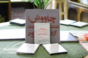 رونمایی از دی وی دی و کتاب فیلم مستند «چاووش؛ از درآمد تا فرود» - 18 مرداد 1398