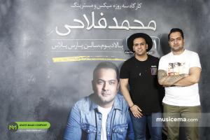 کارگاه سه روزه میکس و مسترینگ محمد فلاحی - 31 تیر، 1 و 2 مرداد 1398