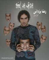 آلبوم «دوئل در آینه» با صدای «رضا یزدانی» به زودی منتشر خواهد شد