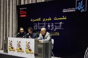 نشست خبری کنسرت گروه لیان - محسن شریفیان (دی 1394) نشست خبری کنسرت گروه لیان - محسن شریفیان (دی 1394)