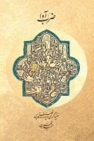 کتاب موسیقی «ضرب‌آوا» با مقدمه‌ی محمدرضا شجریان منتشر شد