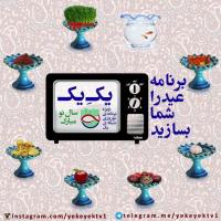 تیتراژ برنامه تحویل سال 95 شبکه یک با اجرای «علی ضیاء» را شما بخوانید !  