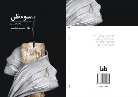 مهشاد عرب:«سوءظن» طلسم را شکست