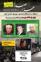 فینال هزار صدای اصیل ایرانی با داوری استادان گلچین، بهمنی، کیایی و 